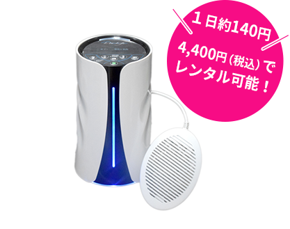水素風呂リタライフは3500円でレンタル可能